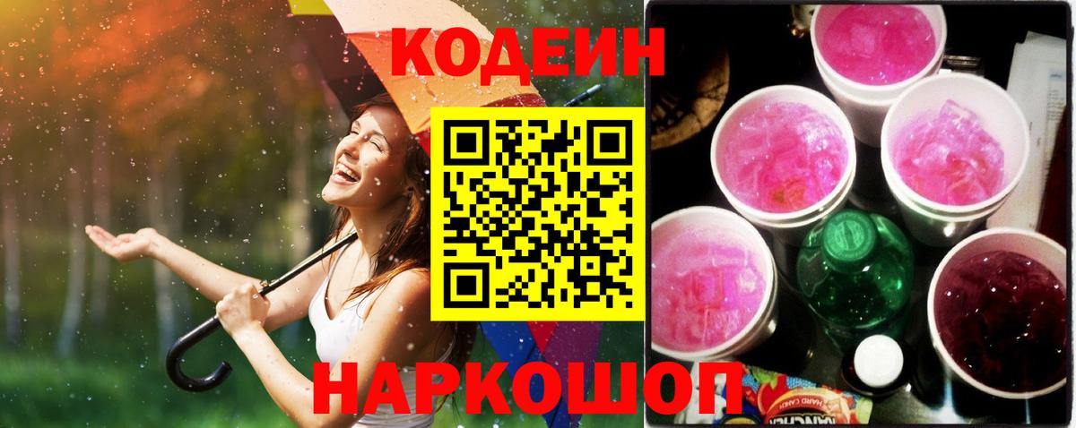 Кодеин Purple Drank Горячий Ключ